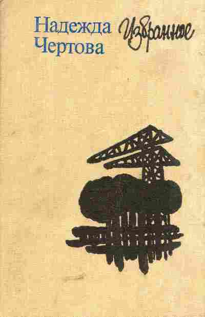 Книга Чертова Н. Избранное, 11-5064, Баград.рф